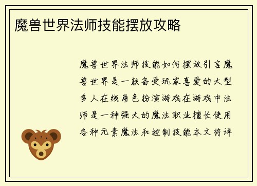 魔兽世界法师技能摆放攻略