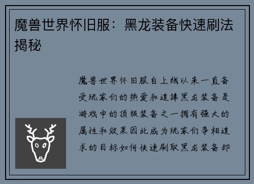 魔兽世界怀旧服：黑龙装备快速刷法揭秘
