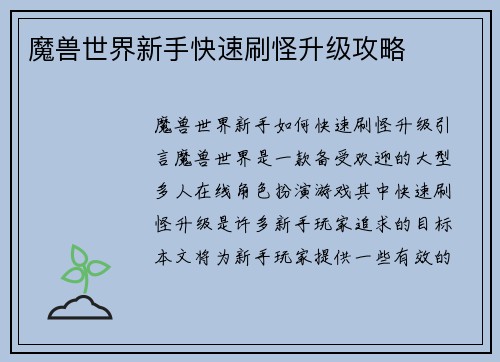 魔兽世界新手快速刷怪升级攻略