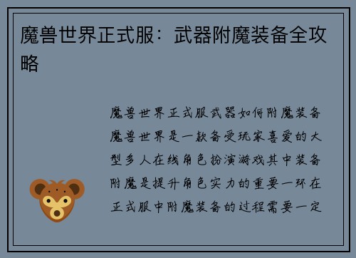 魔兽世界正式服：武器附魔装备全攻略