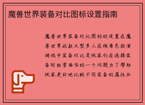 魔兽世界装备对比图标设置指南