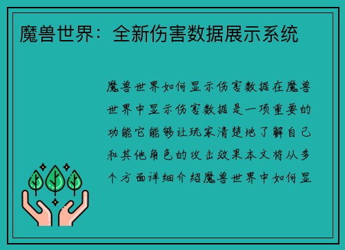 魔兽世界：全新伤害数据展示系统