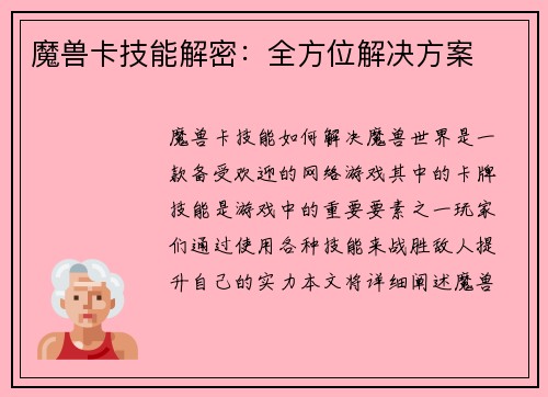 魔兽卡技能解密：全方位解决方案