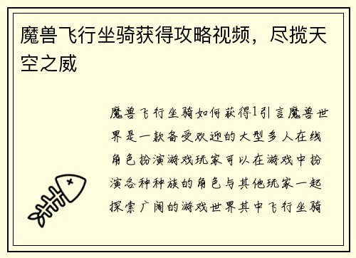 魔兽飞行坐骑获得攻略视频，尽揽天空之威