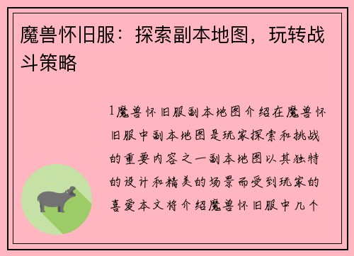 魔兽怀旧服：探索副本地图，玩转战斗策略