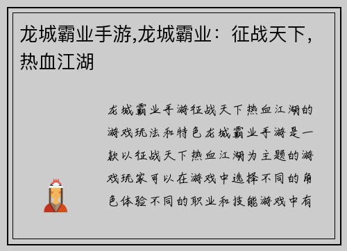 龙城霸业手游,龙城霸业：征战天下，热血江湖