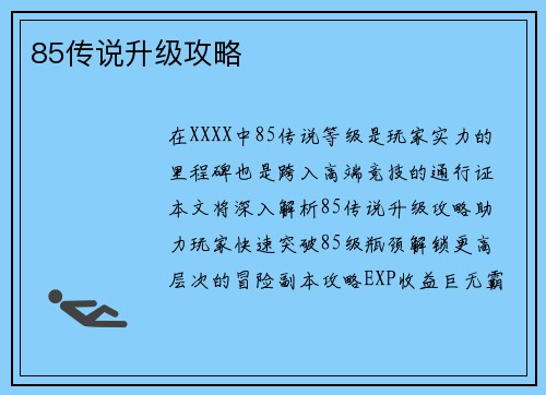 85传说升级攻略