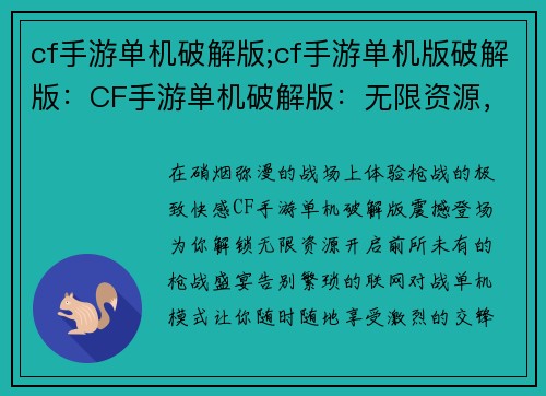 cf手游单机破解版;cf手游单机版破解版：CF手游单机破解版：无限资源，享受极致枪战体验