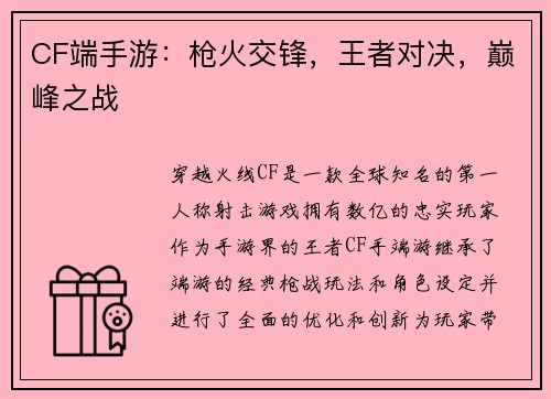 CF端手游：枪火交锋，王者对决，巅峰之战