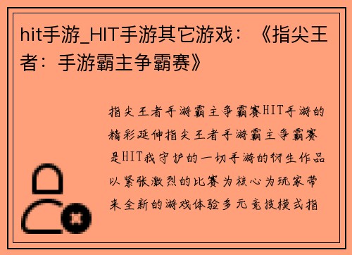 hit手游_HIT手游其它游戏：《指尖王者：手游霸主争霸赛》
