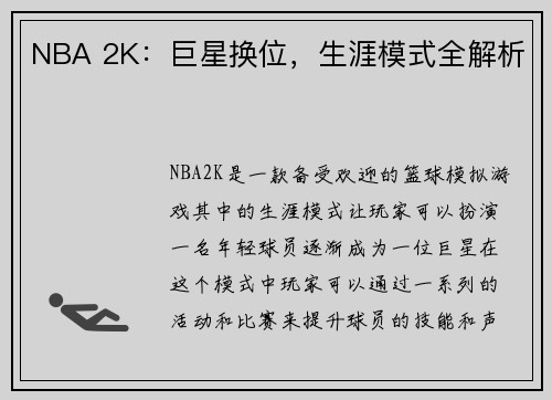 NBA 2K：巨星换位，生涯模式全解析