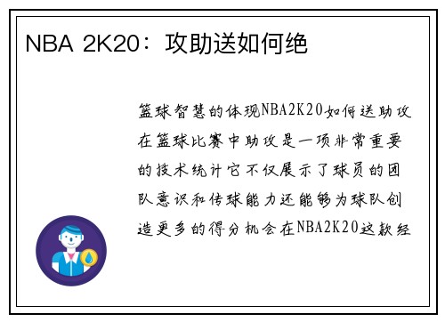NBA 2K20：攻助送如何绝