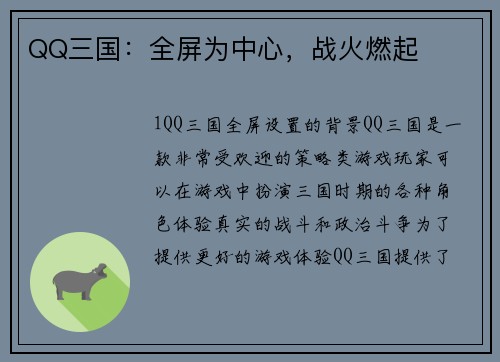 QQ三国：全屏为中心，战火燃起