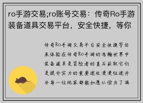 ro手游交易;ro账号交易：传奇Ro手游装备道具交易平台，安全快捷，等你来体验