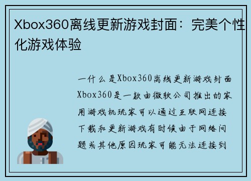 Xbox360离线更新游戏封面：完美个性化游戏体验