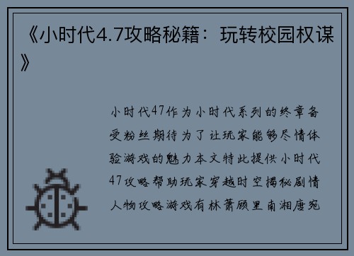 《小时代4.7攻略秘籍：玩转校园权谋》