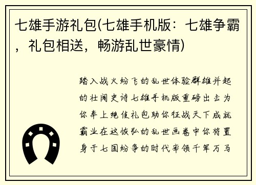 七雄手游礼包(七雄手机版：七雄争霸，礼包相送，畅游乱世豪情)