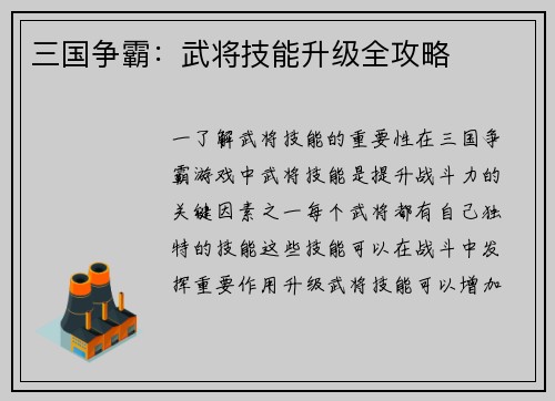 三国争霸：武将技能升级全攻略
