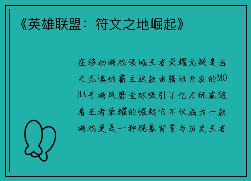 《英雄联盟：符文之地崛起》