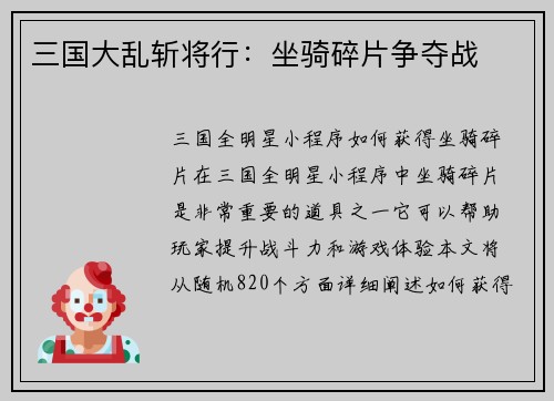 三国大乱斩将行：坐骑碎片争夺战