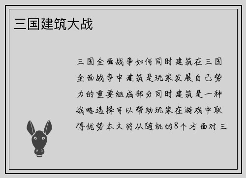 三国建筑大战