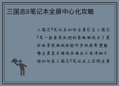 三国志9笔记本全屏中心化攻略