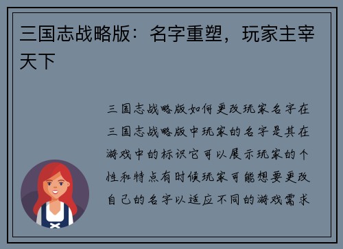 三国志战略版：名字重塑，玩家主宰天下