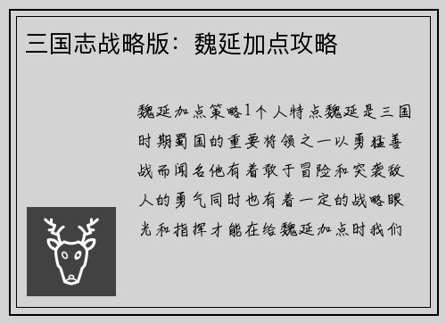三国志战略版：魏延加点攻略