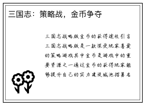 三国志：策略战，金币争夺