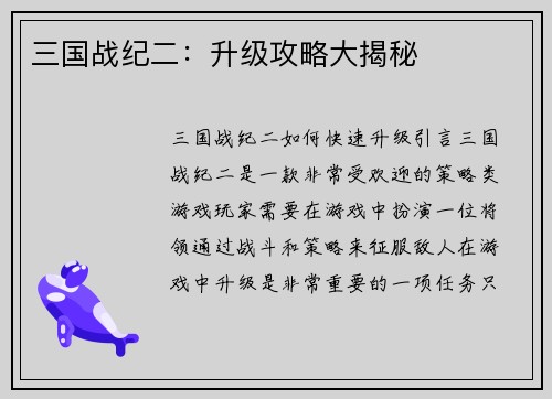 三国战纪二：升级攻略大揭秘
