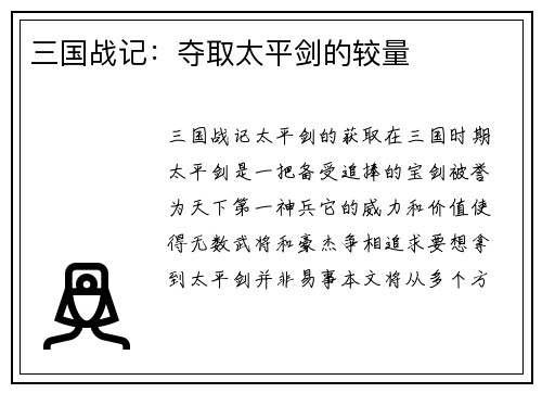 三国战记：夺取太平剑的较量