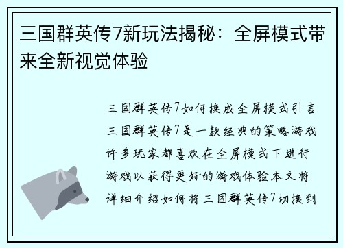 三国群英传7新玩法揭秘：全屏模式带来全新视觉体验