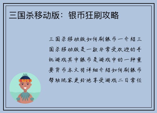 三国杀移动版：银币狂刷攻略