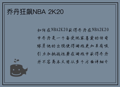 乔丹狂飙NBA 2K20