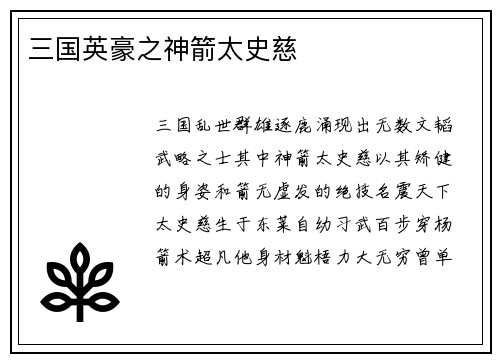 三国英豪之神箭太史慈