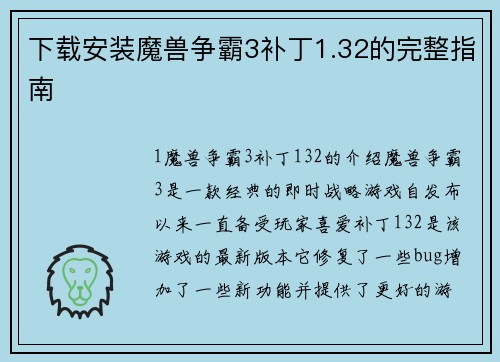 下载安装魔兽争霸3补丁1.32的完整指南