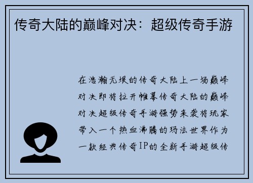 传奇大陆的巅峰对决：超级传奇手游