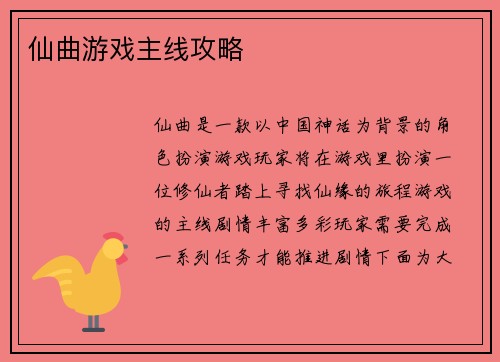仙曲游戏主线攻略