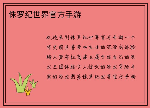侏罗纪世界官方手游