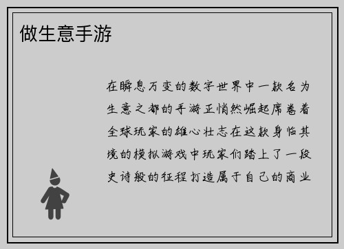 做生意手游