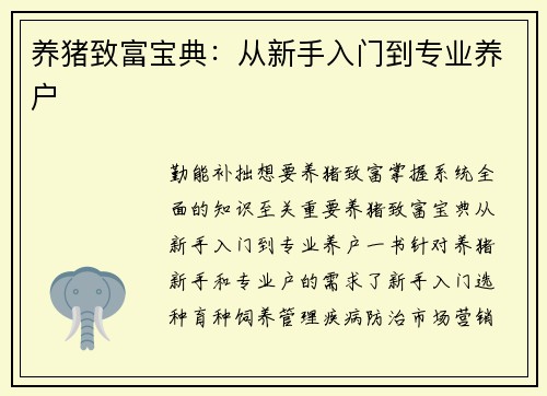 养猪致富宝典：从新手入门到专业养户