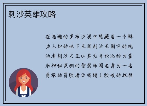 刺沙英雄攻略