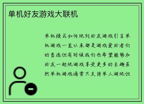 单机好友游戏大联机