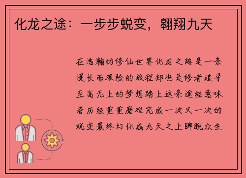 化龙之途：一步步蜕变，翱翔九天