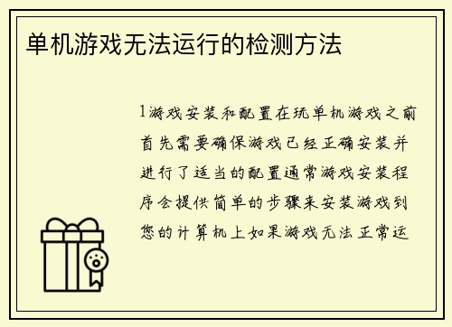 单机游戏无法运行的检测方法
