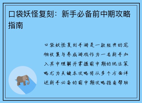 口袋妖怪复刻：新手必备前中期攻略指南