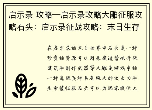 启示录 攻略—启示录攻略大雕征服攻略石头：启示录征战攻略：末日生存锦囊妙计