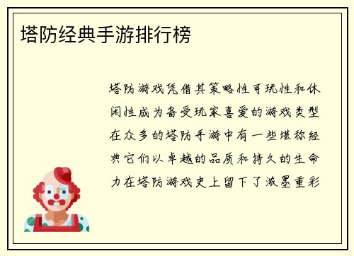 塔防经典手游排行榜