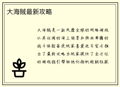 大海贼最新攻略