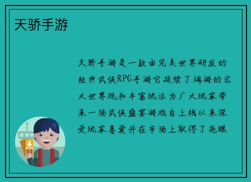 天骄手游